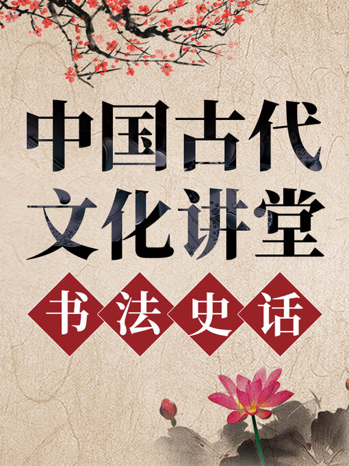 Cover image for 中国古代文化讲堂 书法史话